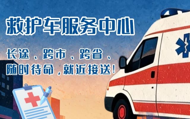 兴宁救护车出租